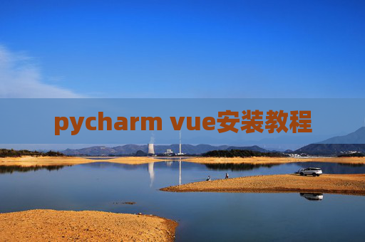 pycharm vue安装教程